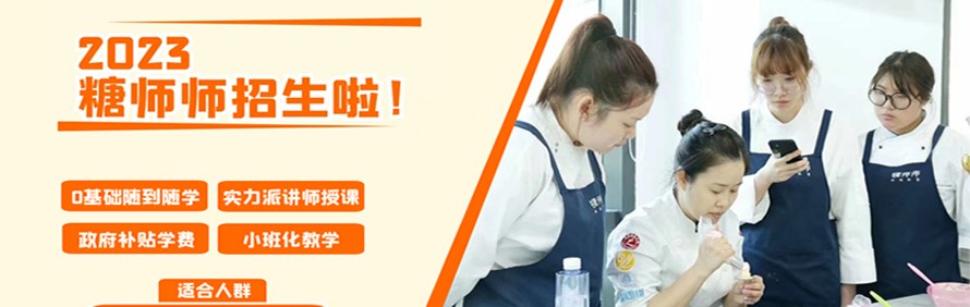 上海糖师师烘焙培训学校轮播1