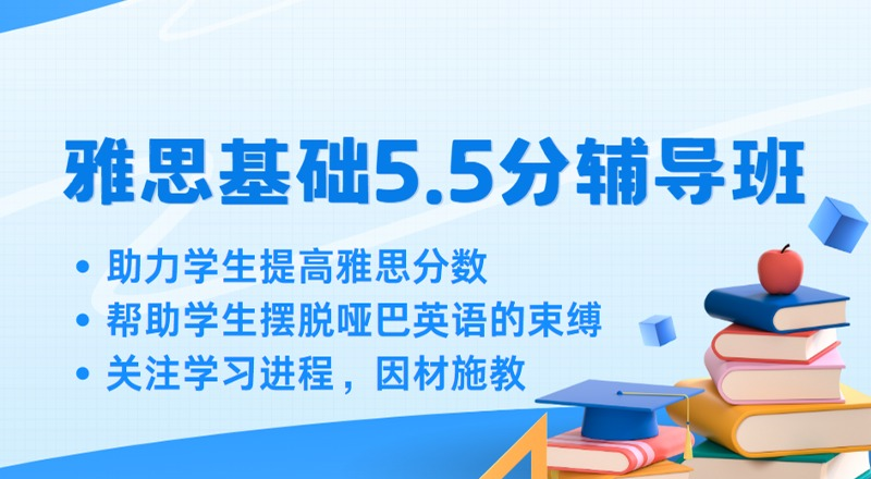 南通雅思5.5分基础入门辅导课程