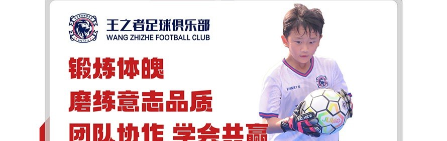 王之者足球俱乐部轮播2