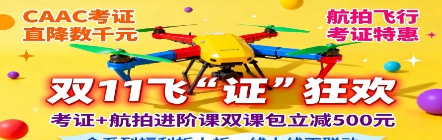 上海空域领航无人机培训学校轮播5