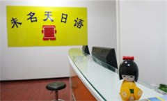 北京为明天日语学校轮播4
