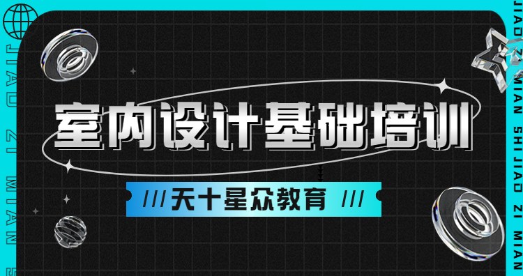 杭州室内设计基础培训课程