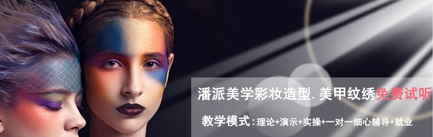 无锡潘派美学化妆造型美甲培训中心轮播4