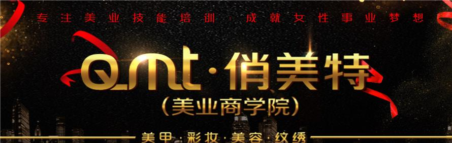 广州俏美特美业商学院