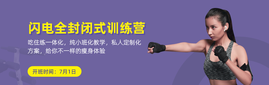 扬州闪电健身训练营轮播1
