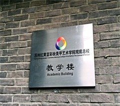 苏州红黄蓝彩妆美甲纹绣培训学院轮播2