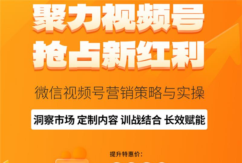 北京微信视频号营销策略与实操培训课程