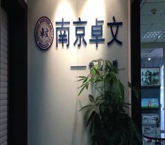 南京卓文教育轮播4