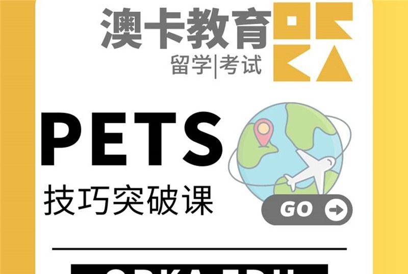 PETS技巧突破培训班