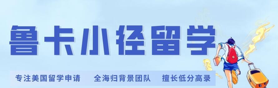 鲁卡小径留学轮播1