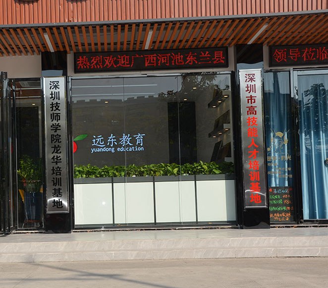 深圳远东教育相册2