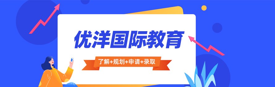 优洋国际教育轮播1