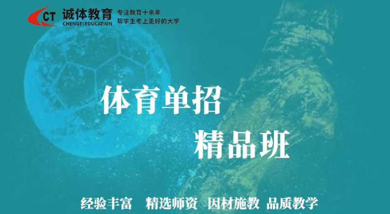 诚体教育体育单招精品班