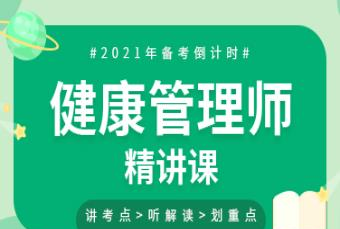 健康管理师三级考证培训课程