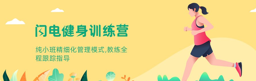 扬州闪电健身训练营轮播2