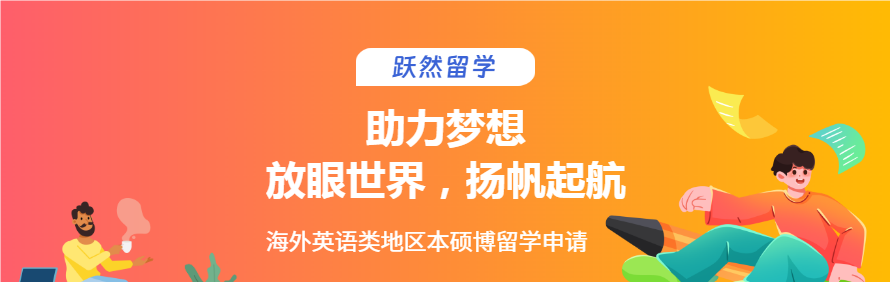 跃然留学