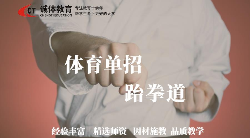 体育单招跆拳道培训班