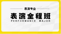 表演艺考全程培训班