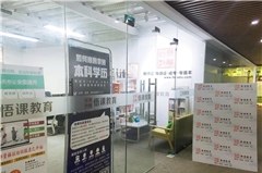 广州悟课教育相册2