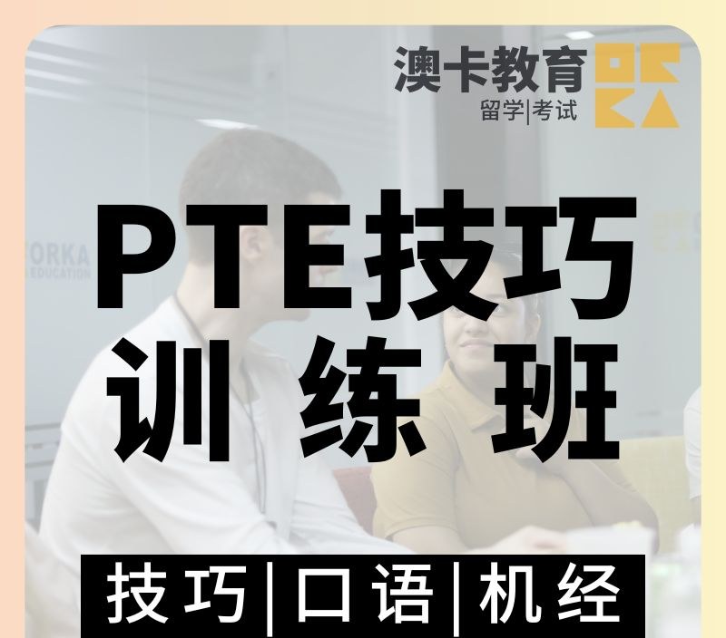 PTE技巧&口语&机经培训班