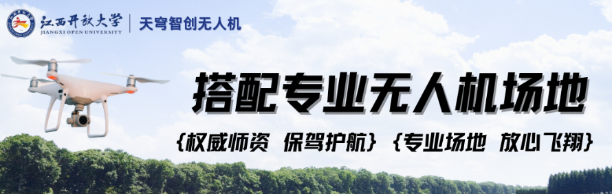 江西开放大学·天穹智创无人机人才培训基地轮播4