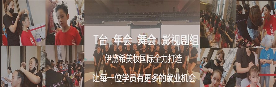 杭州伊黛希美妆国际学院轮播4