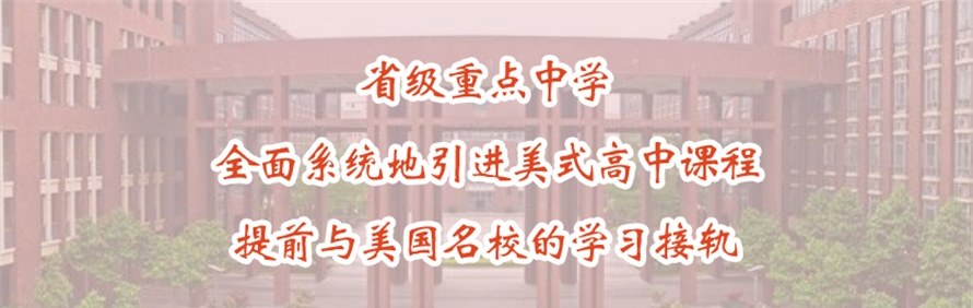 广东实验中学AP国际高中轮播4