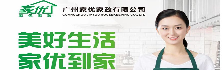广州家优家政服务中心轮播5