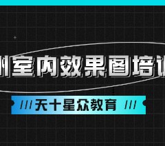 杭州室内效果图培训班