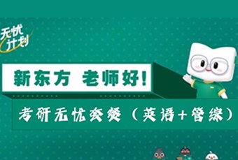 南宁考研英语+管综无忧套餐班