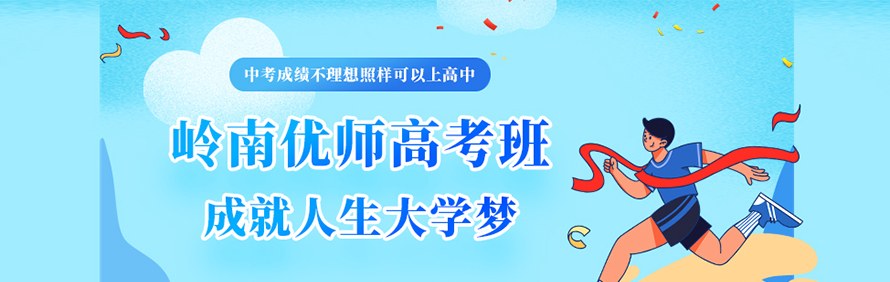 岭南优师高考班