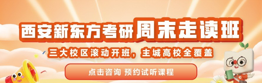 西安新东方考研轮播4