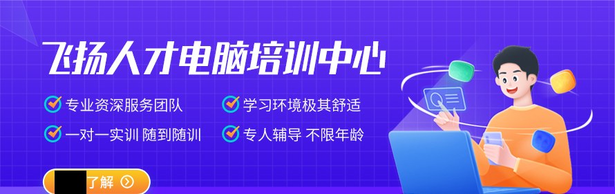 深圳飞扬人才电脑培训中心轮播1