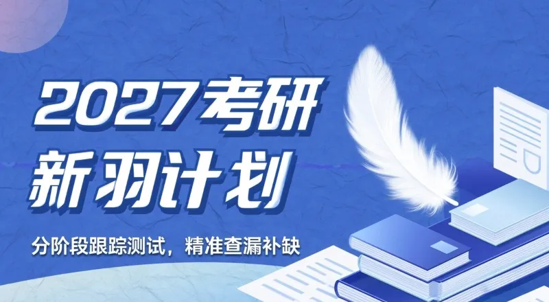 武汉2027考研新羽计划培训班