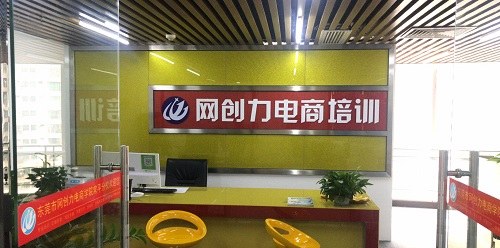 东莞市网创力电商学院轮播5