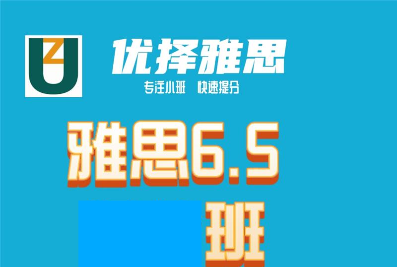 雅思6.5保分培训班