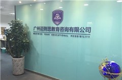 广州迈思留学轮播4