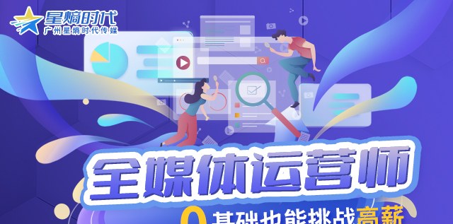 零基础全媒体运营师培训班