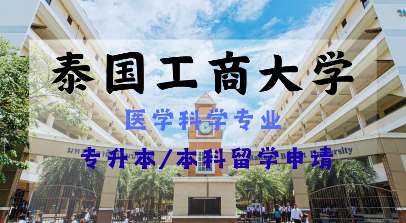 昆明泰国工商大学医学科学专业专升本/本科留学规划项目