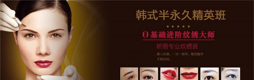 成都娇丽美容化妆培训中心轮播2