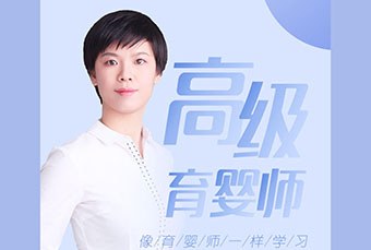 高级育婴师培训班