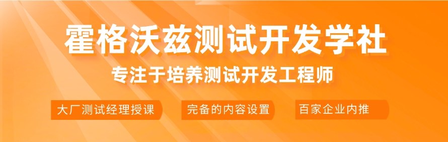 霍格沃兹测试开发学社轮播1