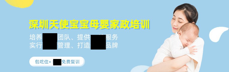 深圳天使宝宝母婴家政培训学校轮播1