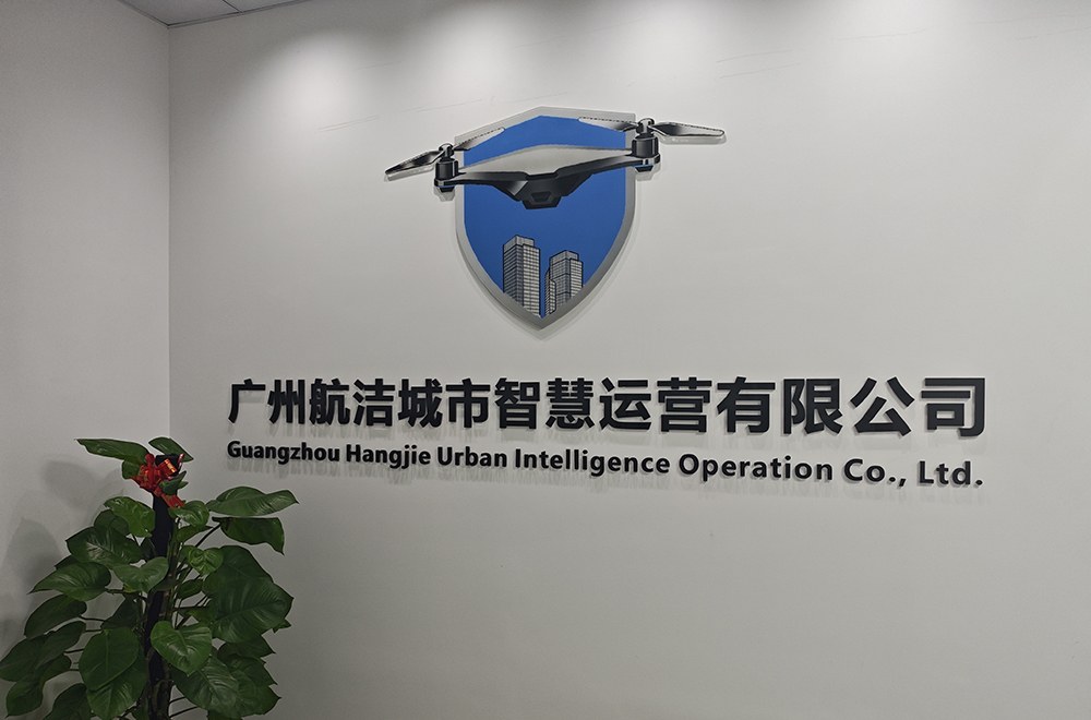 广州航洁城市智慧运营中心相册2