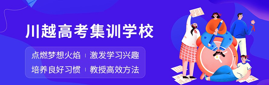 成都川越高考集训学校轮播1