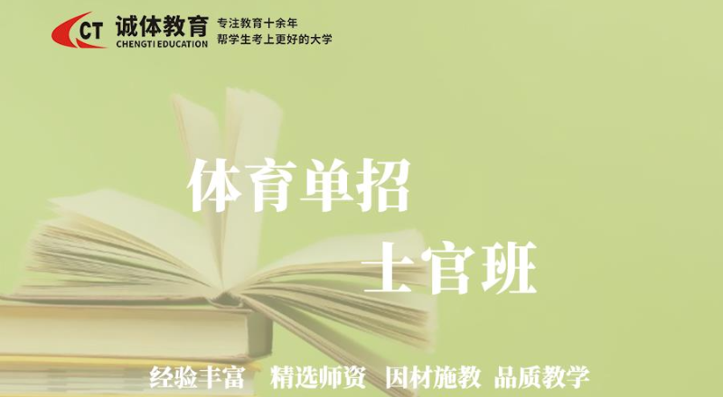 诚体教育定向士官入学指导班