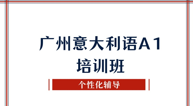 广州意大利语A1培训班