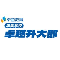 华风学校卓越升大部轮播1