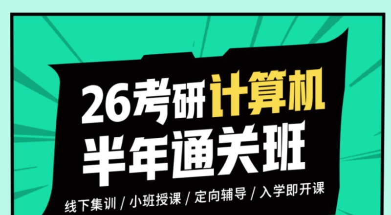 沈阳26 考研计算机半年通关班