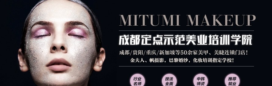 成都米图米国际美妆学院轮播1